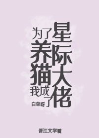 为了养猫我成了星际大佬