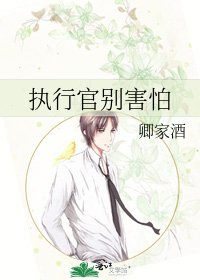 執行官別害怕