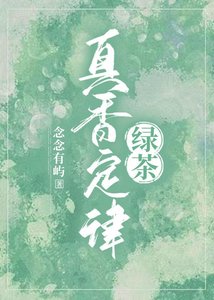 綠茶真香定律