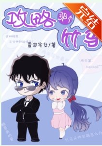 (名柯同人)攻略那个竹马