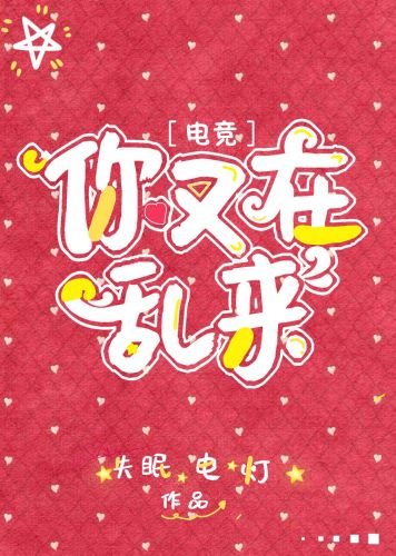 （BL）你又在乱来[电竞]