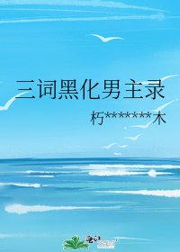 三词黑化男主录