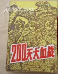 200天大血战