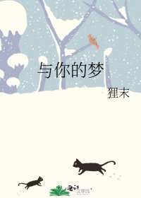 与你的梦