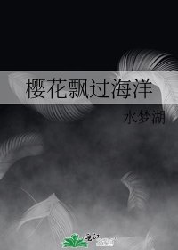 樱花飘过海洋