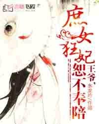 庶女狂妃：王爷，恕不奉陪